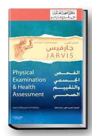Physical Examination & Health Assessment Pocket Book: English - Arabic Language, 6e ** - Image 30